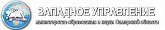 Западное управление министерства образования и науки Самарской области