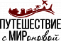 Путешествие с МИРоновой