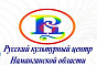 Русский культурный центр Наманганской области Республики 