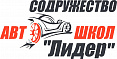 Содружество автошкол "Лидер"