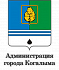 Администрация города Когалыма
