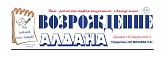 Газета «Возрождение Алдана»