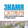 Газета «Знамя Октября»