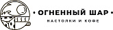Огненный Шар — настолки и кофе в Уфе