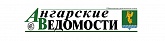 Ангарская общественно-политическая газета "Ангарские ведомости"