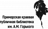 Приморская краевая публичная библиотека им. А.М. Горького