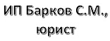 ИП Барков Сергей Михайлович, юрист
