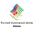 Русский культурный центр