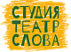 Студия «Театр слова»