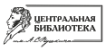 Центральная библиотека им. А.С. Пушкина г. Кстово