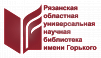 Рязанская областная универсальная научная библиотека имени Горького