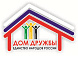 АНО "Дом дружбы" 
