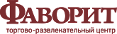 Торгово-развлекательный центр "Фаворит"