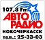 Авторадио «Новочеркасск»