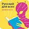 Просветительский проект "Русский для всех"