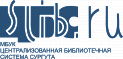 Централизованная библиотечная система Сургута