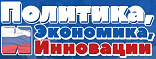 Электронный научный журнал "Политика, экономика и инновации"