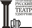 Государственный русский драматический театр Удмуртии