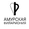 Амурская областная филармония