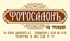 Фотосалонъ на Троицкой