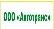 ООО "Автотранс"