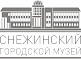 Снежинский городской музей