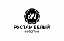 Фотограф Рустам Белый