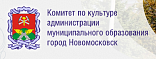 Комитет по культуре АМО город Новомосковск