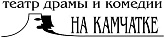 Камчатский драматический театр драмы и комедии