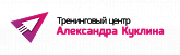 Тренинговый центр Александра Куклина